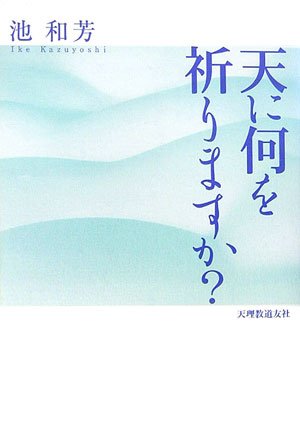 【中古】天に何を祈りますか?【メーカー名】【メーカー型番】【ブランド名】【商品説明】天に何を祈りますか?※ご購入前にご確認ください ・中古品のため、状態や付属品に個体差がございます ・お客様都合による返品・キャンセルはお受けしておりません ・当店は複数モールで在庫を共有しているため、タイミングにより欠品となる場合がございます ■ 安心してご購入いただくために 当店では、商品を一点ずつ検品・動作確認のうえ出荷しております。 中古品ではございますが、できる限り安心してご使用いただける状態でお届けできるよう努めております。 ■ 付属品について 中古品のため、説明書・外箱・CD-ROM等は付属しない場合がございます。 また、商品名に「限定」や「保証」と記載があっても、特典や保証、ダウンロードコードは付属いたしません。 レンタル落ち商品につきましては、収納BOX・DVDケースもないものとしてお考えください。 掲載内容と付属品が異なる場合、受注前に内容確認のメールをお送りいたします。 ■ 商品画像について 掲載画像はイメージ画像または代表画像を使用しておりますので、あらかじめご了承ください。 ■ 商品の状態について 中古品のため、キズ・汚れ・使用感等がある場合がございます。あらかじめご理解のうえご購入をお願いいたします。 ■ 在庫について ご注文のタイミングにより、在庫切れとなる場合がございます。その際は誠に恐縮ですが、キャンセルのご案内を差し上げる場合がございます。 ■ ご注文からお届けまで 1．ご注文 ご注文は24時間受け付けております。 2．ご注文確認 ご注文後、当店より確認メールをお送りいたします。 3．在庫確認・出荷準備 当店では複数モールで併売しているため、ご注文後に在庫確認を行っております。 また、中古品は再点検・メンテナンス・梱包を行うため、発送まで4〜10営業日ほどお時間をいただきます。 4．出荷 発送後、配送業者および追跡番号をご案内いたします。 5．お届け 出荷後、通常1〜3日程度で到着いたします。 ※北海道・沖縄・離島はお時間をいただく場合がございます。 ■ 返品・キャンセルについて 【初期不良について】 商品到着後7日以内にご連絡いただいた場合に限り、返品・返金または交換対応をいたします。 【お客様都合による返品・キャンセル】 イメージ違い・不要になった等の理由による返品・キャンセルはお受けしておりません。【ご注意】中古品につき、説明文に「特典あり」の記載があっても、特典は付属しません。ご了承ください。