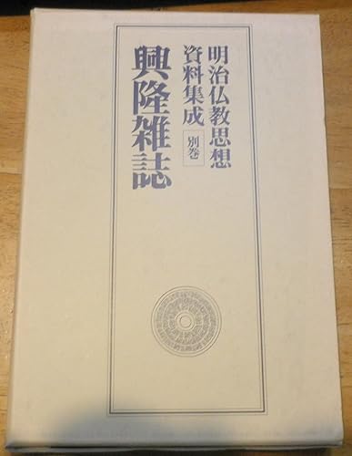 【中古】明治仏教思想資料集成 別巻【メーカー名】【メーカー型番】【ブランド名】【商品説明】明治仏教思想資料集成 別巻※ご購入前にご確認ください ・中古品のため、状態や付属品に個体差がございます ・お客様都合による返品・キャンセルはお受けしておりません ・当店は複数モールで在庫を共有しているため、タイミングにより欠品となる場合がございます ■ 安心してご購入いただくために 当店では、商品を一点ずつ検品・動作確認のうえ出荷しております。 中古品ではございますが、できる限り安心してご使用いただける状態でお届けできるよう努めております。 ■ 付属品について 中古品のため、説明書・外箱・CD-ROM等は付属しない場合がございます。 また、商品名に「限定」や「保証」と記載があっても、特典や保証、ダウンロードコードは付属いたしません。 レンタル落ち商品につきましては、収納BOX・DVDケースもないものとしてお考えください。 掲載内容と付属品が異なる場合、受注前に内容確認のメールをお送りいたします。 ■ 商品画像について 掲載画像はイメージ画像または代表画像を使用しておりますので、あらかじめご了承ください。 ■ 商品の状態について 中古品のため、キズ・汚れ・使用感等がある場合がございます。あらかじめご理解のうえご購入をお願いいたします。 ■ 在庫について ご注文のタイミングにより、在庫切れとなる場合がございます。その際は誠に恐縮ですが、キャンセルのご案内を差し上げる場合がございます。 ■ ご注文からお届けまで 1．ご注文 ご注文は24時間受け付けております。 2．ご注文確認 ご注文後、当店より確認メールをお送りいたします。 3．在庫確認・出荷準備 当店では複数モールで併売しているため、ご注文後に在庫確認を行っております。 また、中古品は再点検・メンテナンス・梱包を行うため、発送まで4〜10営業日ほどお時間をいただきます。 4．出荷 発送後、配送業者および追跡番号をご案内いたします。 5．お届け 出荷後、通常1〜3日程度で到着いたします。 ※北海道・沖縄・離島はお時間をいただく場合がございます。 ■ 返品・キャンセルについて 【初期不良について】 商品到着後7日以内にご連絡いただいた場合に限り、返品・返金または交換対応をいたします。 【お客様都合による返品・キャンセル】 イメージ違い・不要になった等の理由による返品・キャンセルはお受けしておりません。【ご注意】中古品につき、説明文に「特典あり」の記載があっても、特典は付属しません。ご了承ください。