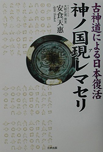 所有人文科学 - 【中古】神ノ国現レマセリ: 古神道による日本復活
