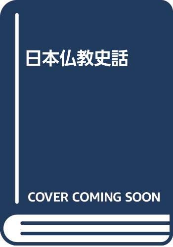 【中古】日本仏教史話