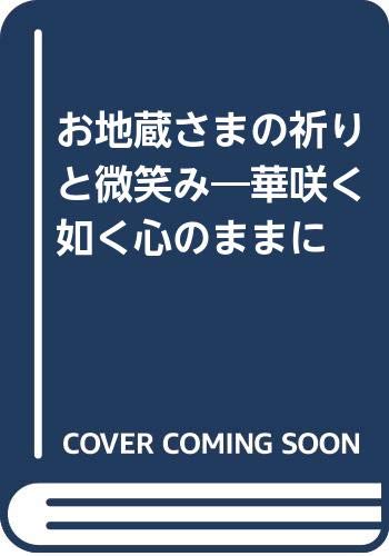 【中古】お地蔵さまの祈りと微笑み: 華咲く如く、心のままに