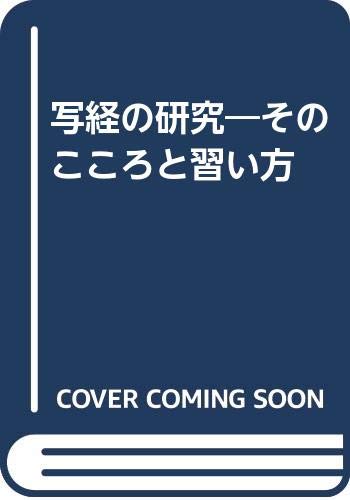 【中古】写経の研究: そのこころと習い方