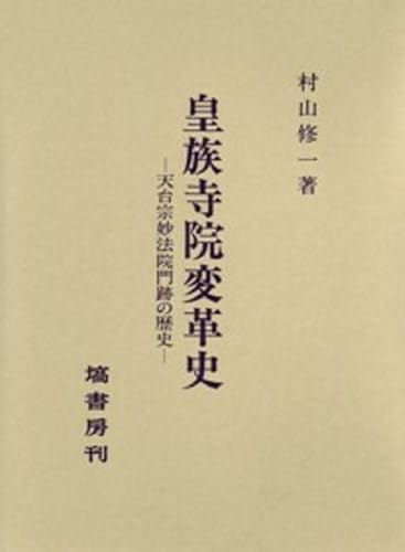 【中古】(非常に良い)皇族寺院変革史 (天台宗妙法院門跡の歴史)
