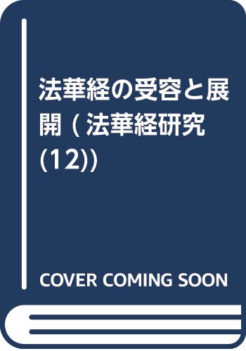 【中古】(非常に良い)法華経の受容と展開