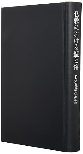 【中古】(非常に良い)仏教における聖と俗【メーカー名】【メーカー型番】【ブランド名】【商品説明】仏教における聖と俗※ご購入前にご確認ください ・中古品のため、状態や付属品に個体差がございます ・お客様都合による返品・キャンセルはお受けしておりません ・当店は複数モールで在庫を共有しているため、タイミングにより欠品となる場合がございます ■ 安心してご購入いただくために 当店では、商品を一点ずつ検品・動作確認のうえ出荷しております。 中古品ではございますが、できる限り安心してご使用いただける状態でお届けできるよう努めております。 ■ 付属品について 中古品のため、説明書・外箱・CD-ROM等は付属しない場合がございます。 また、商品名に「限定」や「保証」と記載があっても、特典や保証、ダウンロードコードは付属いたしません。 レンタル落ち商品につきましては、収納BOX・DVDケースもないものとしてお考えください。 掲載内容と付属品が異なる場合、受注前に内容確認のメールをお送りいたします。 ■ 商品画像について 掲載画像はイメージ画像または代表画像を使用しておりますので、あらかじめご了承ください。 ■ 商品の状態について 中古品のため、キズ・汚れ・使用感等がある場合がございます。あらかじめご理解のうえご購入をお願いいたします。 ■ 在庫について ご注文のタイミングにより、在庫切れとなる場合がございます。その際は誠に恐縮ですが、キャンセルのご案内を差し上げる場合がございます。 ■ ご注文からお届けまで 1．ご注文 ご注文は24時間受け付けております。 2．ご注文確認 ご注文後、当店より確認メールをお送りいたします。 3．在庫確認・出荷準備 当店では複数モールで併売しているため、ご注文後に在庫確認を行っております。 また、中古品は再点検・メンテナンス・梱包を行うため、発送まで4〜10営業日ほどお時間をいただきます。 4．出荷 発送後、配送業者および追跡番号をご案内いたします。 5．お届け 出荷後、通常1〜3日程度で到着いたします。 ※北海道・沖縄・離島はお時間をいただく場合がございます。 ■ 返品・キャンセルについて 【初期不良について】 商品到着後7日以内にご連絡いただいた場合に限り、返品・返金または交換対応をいたします。 【お客様都合による返品・キャンセル】 イメージ違い・不要になった等の理由による返品・キャンセルはお受けしておりません。【ご注意】中古品につき、説明文に「特典あり」の記載があっても、特典は付属しません。ご了承ください。