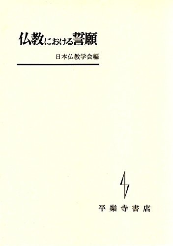 仏教における誓願