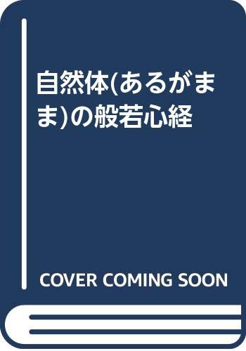 【中古】自然体の般若心経