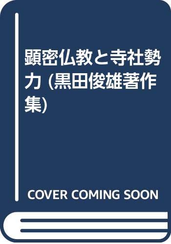 【中古】(非常に良い)黒田俊雄著作集 (3)【メーカー名】【メーカー型番】【ブランド名】法蔵館 日本史一般, 宗教入門, 宗教学 黒田 俊雄: Author【商品説明】黒田俊雄著作集 (3)※ご購入前にご確認ください ・中古品のため、状態や付属品に個体差がございます ・お客様都合による返品・キャンセルはお受けしておりません ・当店は複数モールで在庫を共有しているため、タイミングにより欠品となる場合がございます ■ 安心してご購入いただくために 当店では、商品を一点ずつ検品・動作確認のうえ出荷しております。 中古品ではございますが、できる限り安心してご使用いただける状態でお届けできるよう努めております。 ■ 付属品について 中古品のため、説明書・外箱・CD-ROM等は付属しない場合がございます。 また、商品名に「限定」や「保証」と記載があっても、特典や保証、ダウンロードコードは付属いたしません。 レンタル落ち商品につきましては、収納BOX・DVDケースもないものとしてお考えください。 掲載内容と付属品が異なる場合、受注前に内容確認のメールをお送りいたします。 ■ 商品画像について 掲載画像はイメージ画像または代表画像を使用しておりますので、あらかじめご了承ください。 ■ 商品の状態について 中古品のため、キズ・汚れ・使用感等がある場合がございます。あらかじめご理解のうえご購入をお願いいたします。 ■ 在庫について ご注文のタイミングにより、在庫切れとなる場合がございます。その際は誠に恐縮ですが、キャンセルのご案内を差し上げる場合がございます。 ■ ご注文からお届けまで 1．ご注文 ご注文は24時間受け付けております。 2．ご注文確認 ご注文後、当店より確認メールをお送りいたします。 3．在庫確認・出荷準備 当店では複数モールで併売しているため、ご注文後に在庫確認を行っております。 また、中古品は再点検・メンテナンス・梱包を行うため、発送まで4〜10営業日ほどお時間をいただきます。 4．出荷 発送後、配送業者および追跡番号をご案内いたします。 5．お届け 出荷後、通常1〜3日程度で到着いたします。 ※北海道・沖縄・離島はお時間をいただく場合がございます。 ■ 返品・キャンセルについて 【初期不良について】 商品到着後7日以内にご連絡いただいた場合に限り、返品・返金または交換対応をいたします。 【お客様都合による返品・キャンセル】 イメージ違い・不要になった等の理由による返品・キャンセルはお受けしておりません。【ご注意】中古品につき、説明文に「特典あり」の記載があっても、特典は付属しません。ご了承ください。