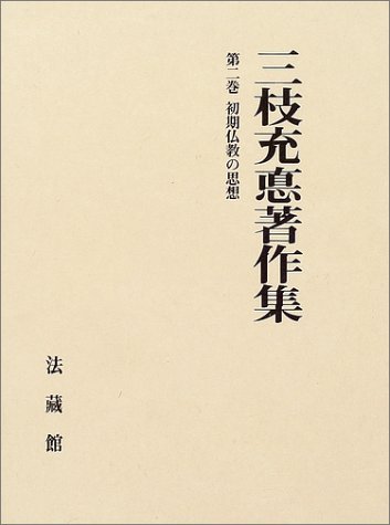 【中古】三枝充悳著作集 (2)