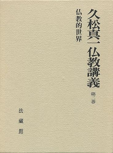 【中古】(非常に良い)久松真一仏教講義 (2)【メーカー名】【メーカー型番】【ブランド名】法蔵館 仏教入門 久松 真一: Author【商品説明】久松真一仏教講義 (2)※ご購入前にご確認ください ・中古品のため、状態や付属品に個体差がございます ・お客様都合による返品・キャンセルはお受けしておりません ・当店は複数モールで在庫を共有しているため、タイミングにより欠品となる場合がございます ■ 安心してご購入いただくために 当店では、商品を一点ずつ検品・動作確認のうえ出荷しております。 中古品ではございますが、できる限り安心してご使用いただける状態でお届けできるよう努めております。 ■ 付属品について 中古品のため、説明書・外箱・CD-ROM等は付属しない場合がございます。 また、商品名に「限定」や「保証」と記載があっても、特典や保証、ダウンロードコードは付属いたしません。 レンタル落ち商品につきましては、収納BOX・DVDケースもないものとしてお考えください。 掲載内容と付属品が異なる場合、受注前に内容確認のメールをお送りいたします。 ■ 商品画像について 掲載画像はイメージ画像または代表画像を使用しておりますので、あらかじめご了承ください。 ■ 商品の状態について 中古品のため、キズ・汚れ・使用感等がある場合がございます。あらかじめご理解のうえご購入をお願いいたします。 ■ 在庫について ご注文のタイミングにより、在庫切れとなる場合がございます。その際は誠に恐縮ですが、キャンセルのご案内を差し上げる場合がございます。 ■ ご注文からお届けまで 1．ご注文 ご注文は24時間受け付けております。 2．ご注文確認 ご注文後、当店より確認メールをお送りいたします。 3．在庫確認・出荷準備 当店では複数モールで併売しているため、ご注文後に在庫確認を行っております。 また、中古品は再点検・メンテナンス・梱包を行うため、発送まで4〜10営業日ほどお時間をいただきます。 4．出荷 発送後、配送業者および追跡番号をご案内いたします。 5．お届け 出荷後、通常1〜3日程度で到着いたします。 ※北海道・沖縄・離島はお時間をいただく場合がございます。 ■ 返品・キャンセルについて 【初期不良について】 商品到着後7日以内にご連絡いただいた場合に限り、返品・返金または交換対応をいたします。 【お客様都合による返品・キャンセル】 イメージ違い・不要になった等の理由による返品・キャンセルはお受けしておりません。【ご注意】中古品につき、説明文に「特典あり」の記載があっても、特典は付属しません。ご了承ください。