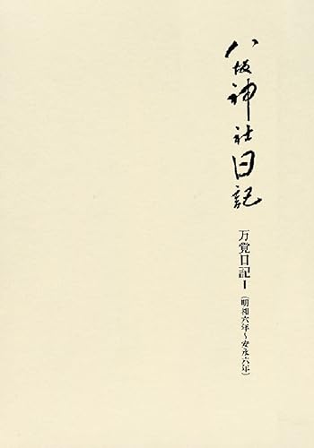 【中古】(非常に良い)八坂神社日記　万覚日記1【メーカー名】【メーカー型番】【ブランド名】法蔵館 神道, 日本史 八坂神社文書編纂委員会: Editor【商品説明】八坂神社日記　万覚日記1※ご購入前にご確認ください ・中古品のため、状態や付属品に個体差がございます ・お客様都合による返品・キャンセルはお受けしておりません ・当店は複数モールで在庫を共有しているため、タイミングにより欠品となる場合がございます ■ 安心してご購入いただくために 当店では、商品を一点ずつ検品・動作確認のうえ出荷しております。 中古品ではございますが、できる限り安心してご使用いただける状態でお届けできるよう努めております。 ■ 付属品について 中古品のため、説明書・外箱・CD-ROM等は付属しない場合がございます。 また、商品名に「限定」や「保証」と記載があっても、特典や保証、ダウンロードコードは付属いたしません。 レンタル落ち商品につきましては、収納BOX・DVDケースもないものとしてお考えください。 掲載内容と付属品が異なる場合、受注前に内容確認のメールをお送りいたします。 ■ 商品画像について 掲載画像はイメージ画像または代表画像を使用しておりますので、あらかじめご了承ください。 ■ 商品の状態について 中古品のため、キズ・汚れ・使用感等がある場合がございます。あらかじめご理解のうえご購入をお願いいたします。 ■ 在庫について ご注文のタイミングにより、在庫切れとなる場合がございます。その際は誠に恐縮ですが、キャンセルのご案内を差し上げる場合がございます。 ■ ご注文からお届けまで 1．ご注文 ご注文は24時間受け付けております。 2．ご注文確認 ご注文後、当店より確認メールをお送りいたします。 3．在庫確認・出荷準備 当店では複数モールで併売しているため、ご注文後に在庫確認を行っております。 また、中古品は再点検・メンテナンス・梱包を行うため、発送まで4〜10営業日ほどお時間をいただきます。 4．出荷 発送後、配送業者および追跡番号をご案内いたします。 5．お届け 出荷後、通常1〜3日程度で到着いたします。 ※北海道・沖縄・離島はお時間をいただく場合がございます。 ■ 返品・キャンセルについて 【初期不良について】 商品到着後7日以内にご連絡いただいた場合に限り、返品・返金または交換対応をいたします。 【お客様都合による返品・キャンセル】 イメージ違い・不要になった等の理由による返品・キャンセルはお受けしておりません。【ご注意】中古品につき、説明文に「特典あり」の記載があっても、特典は付属しません。ご了承ください。