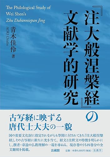 【中古】『注大般涅槃経』の文献学的研究