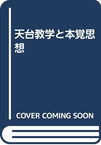 【中古】(非常に良い)天台教学と本覚思想