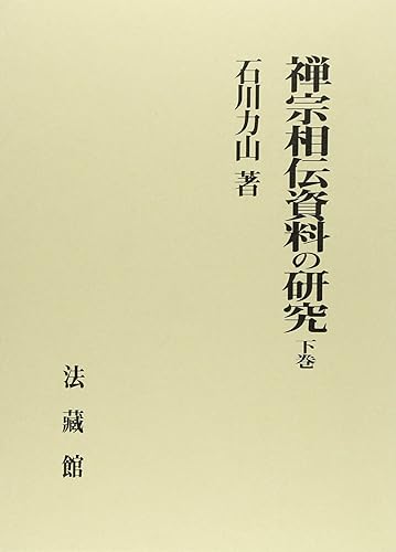 General Art and Science - 【中古】(非常に良い)禅宗相伝資料の研究 下