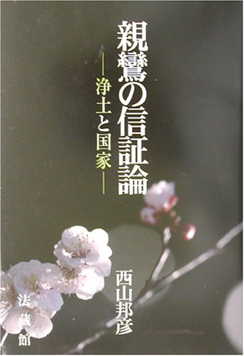 【中古】(非常に良い)親鸞の信証論: 浄土と国家