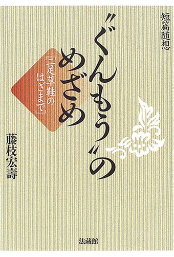 【中古】短篇随想 “ぐんもう”のめざめ: 二足草鞋のはざまで