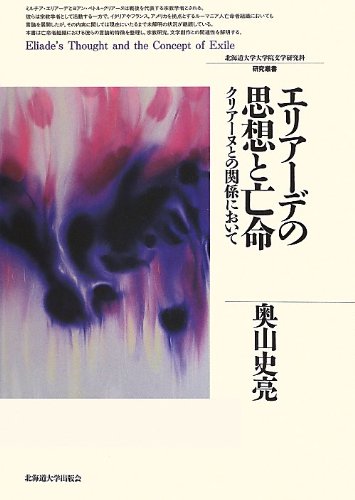 【中古】(非常に良い)エリアーデの思想と亡命 (北海道大学大学院文学研究科研究叢書21)【メーカー名】【メーカー型番】【ブランド名】北海道大学出版会 宗教学 奥山 史亮: Author【商品説明】エリアーデの思想と亡命 (北海道大学大学院文学研究科研究叢書21)※ご購入前にご確認ください ・中古品のため、状態や付属品に個体差がございます ・お客様都合による返品・キャンセルはお受けしておりません ・当店は複数モールで在庫を共有しているため、タイミングにより欠品となる場合がございます ■ 安心してご購入いただくために 当店では、商品を一点ずつ検品・動作確認のうえ出荷しております。 中古品ではございますが、できる限り安心してご使用いただける状態でお届けできるよう努めております。 ■ 付属品について 中古品のため、説明書・外箱・CD-ROM等は付属しない場合がございます。 また、商品名に「限定」や「保証」と記載があっても、特典や保証、ダウンロードコードは付属いたしません。 レンタル落ち商品につきましては、収納BOX・DVDケースもないものとしてお考えください。 掲載内容と付属品が異なる場合、受注前に内容確認のメールをお送りいたします。 ■ 商品画像について 掲載画像はイメージ画像または代表画像を使用しておりますので、あらかじめご了承ください。 ■ 商品の状態について 中古品のため、キズ・汚れ・使用感等がある場合がございます。あらかじめご理解のうえご購入をお願いいたします。 ■ 在庫について ご注文のタイミングにより、在庫切れとなる場合がございます。その際は誠に恐縮ですが、キャンセルのご案内を差し上げる場合がございます。 ■ ご注文からお届けまで 1．ご注文 ご注文は24時間受け付けております。 2．ご注文確認 ご注文後、当店より確認メールをお送りいたします。 3．在庫確認・出荷準備 当店では複数モールで併売しているため、ご注文後に在庫確認を行っております。 また、中古品は再点検・メンテナンス・梱包を行うため、発送まで4〜10営業日ほどお時間をいただきます。 4．出荷 発送後、配送業者および追跡番号をご案内いたします。 5．お届け 出荷後、通常1〜3日程度で到着いたします。 ※北海道・沖縄・離島はお時間をいただく場合がございます。 ■ 返品・キャンセルについて 【初期不良について】 商品到着後7日以内にご連絡いただいた場合に限り、返品・返金または交換対応をいたします。 【お客様都合による返品・キャンセル】 イメージ違い・不要になった等の理由による返品・キャンセルはお受けしておりません。【ご注意】中古品につき、説明文に「特典あり」の記載があっても、特典は付属しません。ご了承ください。