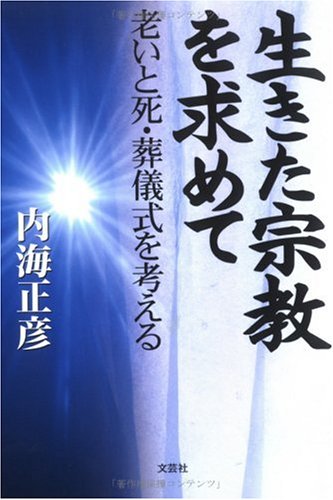 General Art and Science - 【中古】生きた宗教を求めて: 老いと死・葬儀式を考える