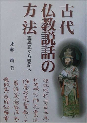 General Art and Science - 【中古】古代仏教説話の方法: 霊異記から験記へ (明治大学人文科学研究所叢書)