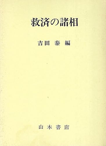 【中古】(非常に良い)救済の諸相 (宗教史学論叢 2)
