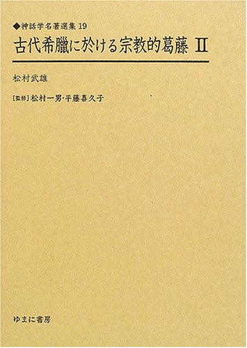 General Art and Science - 【中古】(非常に良い)神話学名著選集 (19)