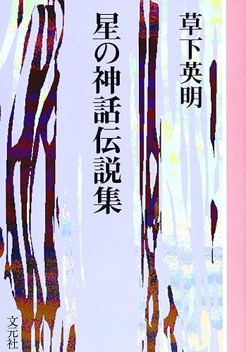 【中古】(非常に良い)OD>星の神話伝説集 (教養ワイドコレクション)【メーカー名】【メーカー型番】【ブランド名】【商品説明】OD>星の神話伝説集 (教養ワイドコレクション)※ご購入前にご確認ください ・中古品のため、状態や付属品に個体差がございます ・お客様都合による返品・キャンセルはお受けしておりません ・当店は複数モールで在庫を共有しているため、タイミングにより欠品となる場合がございます ■ 安心してご購入いただくために 当店では、商品を一点ずつ検品・動作確認のうえ出荷しております。 中古品ではございますが、できる限り安心してご使用いただける状態でお届けできるよう努めております。 ■ 付属品について 中古品のため、説明書・外箱・CD-ROM等は付属しない場合がございます。 また、商品名に「限定」や「保証」と記載があっても、特典や保証、ダウンロードコードは付属いたしません。 レンタル落ち商品につきましては、収納BOX・DVDケースもないものとしてお考えください。 掲載内容と付属品が異なる場合、受注前に内容確認のメールをお送りいたします。 ■ 商品画像について 掲載画像はイメージ画像または代表画像を使用しておりますので、あらかじめご了承ください。 ■ 商品の状態について 中古品のため、キズ・汚れ・使用感等がある場合がございます。あらかじめご理解のうえご購入をお願いいたします。 ■ 在庫について ご注文のタイミングにより、在庫切れとなる場合がございます。その際は誠に恐縮ですが、キャンセルのご案内を差し上げる場合がございます。 ■ ご注文からお届けまで 1．ご注文 ご注文は24時間受け付けております。 2．ご注文確認 ご注文後、当店より確認メールをお送りいたします。 3．在庫確認・出荷準備 当店では複数モールで併売しているため、ご注文後に在庫確認を行っております。 また、中古品は再点検・メンテナンス・梱包を行うため、発送まで4〜10営業日ほどお時間をいただきます。 4．出荷 発送後、配送業者および追跡番号をご案内いたします。 5．お届け 出荷後、通常1〜3日程度で到着いたします。 ※北海道・沖縄・離島はお時間をいただく場合がございます。 ■ 返品・キャンセルについて 【初期不良について】 商品到着後7日以内にご連絡いただいた場合に限り、返品・返金または交換対応をいたします。 【お客様都合による返品・キャンセル】 イメージ違い・不要になった等の理由による返品・キャンセルはお受けしておりません。【ご注意】中古品につき、説明文に「特典あり」の記載があっても、特典は付属しません。ご了承ください。