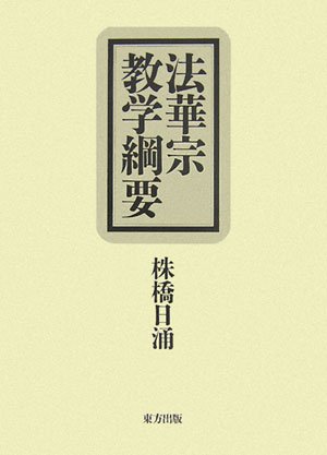 【中古】法華宗教学綱要