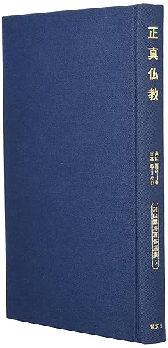 【中古】正真仏教 (河口慧海著作選集 5)【メーカー名】【メーカー型番】【ブランド名】【商品説明】正真仏教 (河口慧海著作選集 5)※ご購入前にご確認ください ・中古品のため、状態や付属品に個体差がございます ・お客様都合による返品・キャンセルはお受けしておりません ・当店は複数モールで在庫を共有しているため、タイミングにより欠品となる場合がございます ■ 安心してご購入いただくために 当店では、商品を一点ずつ検品・動作確認のうえ出荷しております。 中古品ではございますが、できる限り安心してご使用いただける状態でお届けできるよう努めております。 ■ 付属品について 中古品のため、説明書・外箱・CD-ROM等は付属しない場合がございます。 また、商品名に「限定」や「保証」と記載があっても、特典や保証、ダウンロードコードは付属いたしません。 レンタル落ち商品につきましては、収納BOX・DVDケースもないものとしてお考えください。 掲載内容と付属品が異なる場合、受注前に内容確認のメールをお送りいたします。 ■ 商品画像について 掲載画像はイメージ画像または代表画像を使用しておりますので、あらかじめご了承ください。 ■ 商品の状態について 中古品のため、キズ・汚れ・使用感等がある場合がございます。あらかじめご理解のうえご購入をお願いいたします。 ■ 在庫について ご注文のタイミングにより、在庫切れとなる場合がございます。その際は誠に恐縮ですが、キャンセルのご案内を差し上げる場合がございます。 ■ ご注文からお届けまで 1．ご注文 ご注文は24時間受け付けております。 2．ご注文確認 ご注文後、当店より確認メールをお送りいたします。 3．在庫確認・出荷準備 当店では複数モールで併売しているため、ご注文後に在庫確認を行っております。 また、中古品は再点検・メンテナンス・梱包を行うため、発送まで4〜10営業日ほどお時間をいただきます。 4．出荷 発送後、配送業者および追跡番号をご案内いたします。 5．お届け 出荷後、通常1〜3日程度で到着いたします。 ※北海道・沖縄・離島はお時間をいただく場合がございます。 ■ 返品・キャンセルについて 【初期不良について】 商品到着後7日以内にご連絡いただいた場合に限り、返品・返金または交換対応をいたします。 【お客様都合による返品・キャンセル】 イメージ違い・不要になった等の理由による返品・キャンセルはお受けしておりません。【ご注意】中古品につき、説明文に「特典あり」の記載があっても、特典は付属しません。ご了承ください。