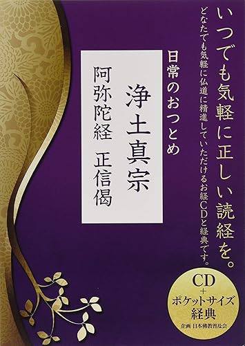 【中古】(非常に良い)お経CD+ポケットサイズ経典シリーズ 日常のおつとめ 浄土真宗阿弥陀経 正信偈