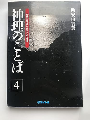 【中古】神理のことば: 希望とやすらぎの心の法則 (4)