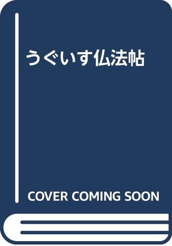 【中古】(非常に良い)うぐいす仏法帖【メーカー名】【メーカー型番】【ブランド名】太田出版 仏教入門, 趣味・実用 上杉 清文: Author【商品説明】うぐいす仏法帖※ご購入前にご確認ください ・中古品のため、状態や付属品に個体差がございます ・お客様都合による返品・キャンセルはお受けしておりません ・当店は複数モールで在庫を共有しているため、タイミングにより欠品となる場合がございます ■ 安心してご購入いただくために 当店では、商品を一点ずつ検品・動作確認のうえ出荷しております。 中古品ではございますが、できる限り安心してご使用いただける状態でお届けできるよう努めております。 ■ 付属品について 中古品のため、説明書・外箱・CD-ROM等は付属しない場合がございます。 また、商品名に「限定」や「保証」と記載があっても、特典や保証、ダウンロードコードは付属いたしません。 レンタル落ち商品につきましては、収納BOX・DVDケースもないものとしてお考えください。 掲載内容と付属品が異なる場合、受注前に内容確認のメールをお送りいたします。 ■ 商品画像について 掲載画像はイメージ画像または代表画像を使用しておりますので、あらかじめご了承ください。 ■ 商品の状態について 中古品のため、キズ・汚れ・使用感等がある場合がございます。あらかじめご理解のうえご購入をお願いいたします。 ■ 在庫について ご注文のタイミングにより、在庫切れとなる場合がございます。その際は誠に恐縮ですが、キャンセルのご案内を差し上げる場合がございます。 ■ ご注文からお届けまで 1．ご注文 ご注文は24時間受け付けております。 2．ご注文確認 ご注文後、当店より確認メールをお送りいたします。 3．在庫確認・出荷準備 当店では複数モールで併売しているため、ご注文後に在庫確認を行っております。 また、中古品は再点検・メンテナンス・梱包を行うため、発送まで4〜10営業日ほどお時間をいただきます。 4．出荷 発送後、配送業者および追跡番号をご案内いたします。 5．お届け 出荷後、通常1〜3日程度で到着いたします。 ※北海道・沖縄・離島はお時間をいただく場合がございます。 ■ 返品・キャンセルについて 【初期不良について】 商品到着後7日以内にご連絡いただいた場合に限り、返品・返金または交換対応をいたします。 【お客様都合による返品・キャンセル】 イメージ違い・不要になった等の理由による返品・キャンセルはお受けしておりません。【ご注意】中古品につき、説明文に「特典あり」の記載があっても、特典は付属しません。ご了承ください。
