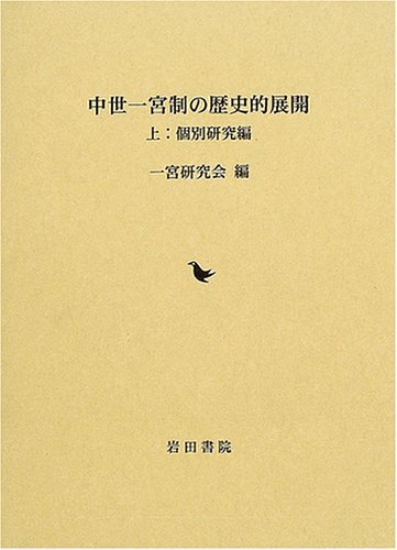 General Art and Science - 【中古】(非常に良い)中世一宮制の歴史的展開 上 個別研究編