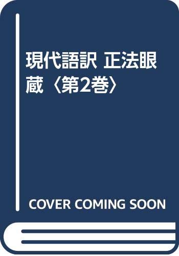 【中古】(非常に良い)現代語訳正法眼蔵【メーカー名】【メーカー型番】【ブランド名】【商品説明】現代語訳正法眼蔵※ご購入前にご確認ください ・中古品のため、状態や付属品に個体差がございます ・お客様都合による返品・キャンセルはお受けしておりません ・当店は複数モールで在庫を共有しているため、タイミングにより欠品となる場合がございます ■ 安心してご購入いただくために 当店では、商品を一点ずつ検品・動作確認のうえ出荷しております。 中古品ではございますが、できる限り安心してご使用いただける状態でお届けできるよう努めております。 ■ 付属品について 中古品のため、説明書・外箱・CD-ROM等は付属しない場合がございます。 また、商品名に「限定」や「保証」と記載があっても、特典や保証、ダウンロードコードは付属いたしません。 レンタル落ち商品につきましては、収納BOX・DVDケースもないものとしてお考えください。 掲載内容と付属品が異なる場合、受注前に内容確認のメールをお送りいたします。 ■ 商品画像について 掲載画像はイメージ画像または代表画像を使用しておりますので、あらかじめご了承ください。 ■ 商品の状態について 中古品のため、キズ・汚れ・使用感等がある場合がございます。あらかじめご理解のうえご購入をお願いいたします。 ■ 在庫について ご注文のタイミングにより、在庫切れとなる場合がございます。その際は誠に恐縮ですが、キャンセルのご案内を差し上げる場合がございます。 ■ ご注文からお届けまで 1．ご注文 ご注文は24時間受け付けております。 2．ご注文確認 ご注文後、当店より確認メールをお送りいたします。 3．在庫確認・出荷準備 当店では複数モールで併売しているため、ご注文後に在庫確認を行っております。 また、中古品は再点検・メンテナンス・梱包を行うため、発送まで4〜10営業日ほどお時間をいただきます。 4．出荷 発送後、配送業者および追跡番号をご案内いたします。 5．お届け 出荷後、通常1〜3日程度で到着いたします。 ※北海道・沖縄・離島はお時間をいただく場合がございます。 ■ 返品・キャンセルについて 【初期不良について】 商品到着後7日以内にご連絡いただいた場合に限り、返品・返金または交換対応をいたします。 【お客様都合による返品・キャンセル】 イメージ違い・不要になった等の理由による返品・キャンセルはお受けしておりません。【ご注意】中古品につき、説明文に「特典あり」の記載があっても、特典は付属しません。ご了承ください。