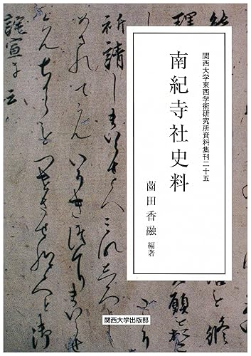 【中古】南紀寺社史料 (關西大學東西學術研究所資料集刊 25)【メーカー名】【メーカー型番】【ブランド名】関西大学出版部 仏教入門, 仏教学, 日本史 薗田 香融: Editor; 薗田 香融: Author【商品説明】南紀寺社史料 (關西大學東西學術研究所資料集刊 25)※ご購入前にご確認ください ・中古品のため、状態や付属品に個体差がございます ・お客様都合による返品・キャンセルはお受けしておりません ・当店は複数モールで在庫を共有しているため、タイミングにより欠品となる場合がございます ■ 安心してご購入いただくために 当店では、商品を一点ずつ検品・動作確認のうえ出荷しております。 中古品ではございますが、できる限り安心してご使用いただける状態でお届けできるよう努めております。 ■ 付属品について 中古品のため、説明書・外箱・CD-ROM等は付属しない場合がございます。 また、商品名に「限定」や「保証」と記載があっても、特典や保証、ダウンロードコードは付属いたしません。 レンタル落ち商品につきましては、収納BOX・DVDケースもないものとしてお考えください。 掲載内容と付属品が異なる場合、受注前に内容確認のメールをお送りいたします。 ■ 商品画像について 掲載画像はイメージ画像または代表画像を使用しておりますので、あらかじめご了承ください。 ■ 商品の状態について 中古品のため、キズ・汚れ・使用感等がある場合がございます。あらかじめご理解のうえご購入をお願いいたします。 ■ 在庫について ご注文のタイミングにより、在庫切れとなる場合がございます。その際は誠に恐縮ですが、キャンセルのご案内を差し上げる場合がございます。 ■ ご注文からお届けまで 1．ご注文 ご注文は24時間受け付けております。 2．ご注文確認 ご注文後、当店より確認メールをお送りいたします。 3．在庫確認・出荷準備 当店では複数モールで併売しているため、ご注文後に在庫確認を行っております。 また、中古品は再点検・メンテナンス・梱包を行うため、発送まで4〜10営業日ほどお時間をいただきます。 4．出荷 発送後、配送業者および追跡番号をご案内いたします。 5．お届け 出荷後、通常1〜3日程度で到着いたします。 ※北海道・沖縄・離島はお時間をいただく場合がございます。 ■ 返品・キャンセルについて 【初期不良について】 商品到着後7日以内にご連絡いただいた場合に限り、返品・返金または交換対応をいたします。 【お客様都合による返品・キャンセル】 イメージ違い・不要になった等の理由による返品・キャンセルはお受けしておりません。【ご注意】中古品につき、説明文に「特典あり」の記載があっても、特典は付属しません。ご了承ください。