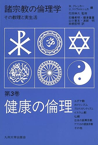 【中古】(非常に良い)諸宗教の倫理学: その教理と実生活 (第3巻)【メーカー名】【メーカー型番】【ブランド名】九州大学出版会 宗教入門, 比較宗教 M.クレッカー: Editor; U.トゥヴォルシュカ: Editor; 石橋 孝明: Translator【商品説明】諸宗教の倫理学: その教理と実生活 (第3巻)※ご購入前にご確認ください ・中古品のため、状態や付属品に個体差がございます ・お客様都合による返品・キャンセルはお受けしておりません ・当店は複数モールで在庫を共有しているため、タイミングにより欠品となる場合がございます ■ 安心してご購入いただくために 当店では、商品を一点ずつ検品・動作確認のうえ出荷しております。 中古品ではございますが、できる限り安心してご使用いただける状態でお届けできるよう努めております。 ■ 付属品について 中古品のため、説明書・外箱・CD-ROM等は付属しない場合がございます。 また、商品名に「限定」や「保証」と記載があっても、特典や保証、ダウンロードコードは付属いたしません。 レンタル落ち商品につきましては、収納BOX・DVDケースもないものとしてお考えください。 掲載内容と付属品が異なる場合、受注前に内容確認のメールをお送りいたします。 ■ 商品画像について 掲載画像はイメージ画像または代表画像を使用しておりますので、あらかじめご了承ください。 ■ 商品の状態について 中古品のため、キズ・汚れ・使用感等がある場合がございます。あらかじめご理解のうえご購入をお願いいたします。 ■ 在庫について ご注文のタイミングにより、在庫切れとなる場合がございます。その際は誠に恐縮ですが、キャンセルのご案内を差し上げる場合がございます。 ■ ご注文からお届けまで 1．ご注文 ご注文は24時間受け付けております。 2．ご注文確認 ご注文後、当店より確認メールをお送りいたします。 3．在庫確認・出荷準備 当店では複数モールで併売しているため、ご注文後に在庫確認を行っております。 また、中古品は再点検・メンテナンス・梱包を行うため、発送まで4〜10営業日ほどお時間をいただきます。 4．出荷 発送後、配送業者および追跡番号をご案内いたします。 5．お届け 出荷後、通常1〜3日程度で到着いたします。 ※北海道・沖縄・離島はお時間をいただく場合がございます。 ■ 返品・キャンセルについて 【初期不良について】 商品到着後7日以内にご連絡いただいた場合に限り、返品・返金または交換対応をいたします。 【お客様都合による返品・キャンセル】 イメージ違い・不要になった等の理由による返品・キャンセルはお受けしておりません。【ご注意】中古品につき、説明文に「特典あり」の記載があっても、特典は付属しません。ご了承ください。