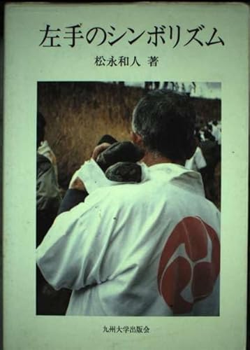 【中古】(非常に良い)左手のシンボリズム: わが国宗教文化に見る左手・左足・左肩の習俗の構造とその意味【メーカー名】【メーカー型番】【ブランド名】九州大学出版会 宗教史, 民間信仰・俗信, 日本の民俗, 社会学概論 松永 和人: Author【商品説明】左手のシンボリズム: わが国宗教文化に見る左手・左足・左肩の習俗の構造とその意味※ご購入前にご確認ください ・中古品のため、状態や付属品に個体差がございます ・お客様都合による返品・キャンセルはお受けしておりません ・当店は複数モールで在庫を共有しているため、タイミングにより欠品となる場合がございます ■ 安心してご購入いただくために 当店では、商品を一点ずつ検品・動作確認のうえ出荷しております。 中古品ではございますが、できる限り安心してご使用いただける状態でお届けできるよう努めております。 ■ 付属品について 中古品のため、説明書・外箱・CD-ROM等は付属しない場合がございます。 また、商品名に「限定」や「保証」と記載があっても、特典や保証、ダウンロードコードは付属いたしません。 レンタル落ち商品につきましては、収納BOX・DVDケースもないものとしてお考えください。 掲載内容と付属品が異なる場合、受注前に内容確認のメールをお送りいたします。 ■ 商品画像について 掲載画像はイメージ画像または代表画像を使用しておりますので、あらかじめご了承ください。 ■ 商品の状態について 中古品のため、キズ・汚れ・使用感等がある場合がございます。あらかじめご理解のうえご購入をお願いいたします。 ■ 在庫について ご注文のタイミングにより、在庫切れとなる場合がございます。その際は誠に恐縮ですが、キャンセルのご案内を差し上げる場合がございます。 ■ ご注文からお届けまで 1．ご注文 ご注文は24時間受け付けております。 2．ご注文確認 ご注文後、当店より確認メールをお送りいたします。 3．在庫確認・出荷準備 当店では複数モールで併売しているため、ご注文後に在庫確認を行っております。 また、中古品は再点検・メンテナンス・梱包を行うため、発送まで4〜10営業日ほどお時間をいただきます。 4．出荷 発送後、配送業者および追跡番号をご案内いたします。 5．お届け 出荷後、通常1〜3日程度で到着いたします。 ※北海道・沖縄・離島はお時間をいただく場合がございます。 ■ 返品・キャンセルについて 【初期不良について】 商品到着後7日以内にご連絡いただいた場合に限り、返品・返金または交換対応をいたします。 【お客様都合による返品・キャンセル】 イメージ違い・不要になった等の理由による返品・キャンセルはお受けしておりません。【ご注意】中古品につき、説明文に「特典あり」の記載があっても、特典は付属しません。ご了承ください。