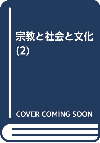 【中古】宗教と社会と文化 (2)【メーカー名】【メーカー型番】【ブランド名】九州大学出版会 宗教学 野村 暢清: Author【商品説明】宗教と社会と文化 (2)※ご購入前にご確認ください ・中古品のため、状態や付属品に個体差がございます ・お客様都合による返品・キャンセルはお受けしておりません ・当店は複数モールで在庫を共有しているため、タイミングにより欠品となる場合がございます ■ 安心してご購入いただくために 当店では、商品を一点ずつ検品・動作確認のうえ出荷しております。 中古品ではございますが、できる限り安心してご使用いただける状態でお届けできるよう努めております。 ■ 付属品について 中古品のため、説明書・外箱・CD-ROM等は付属しない場合がございます。 また、商品名に「限定」や「保証」と記載があっても、特典や保証、ダウンロードコードは付属いたしません。 レンタル落ち商品につきましては、収納BOX・DVDケースもないものとしてお考えください。 掲載内容と付属品が異なる場合、受注前に内容確認のメールをお送りいたします。 ■ 商品画像について 掲載画像はイメージ画像または代表画像を使用しておりますので、あらかじめご了承ください。 ■ 商品の状態について 中古品のため、キズ・汚れ・使用感等がある場合がございます。あらかじめご理解のうえご購入をお願いいたします。 ■ 在庫について ご注文のタイミングにより、在庫切れとなる場合がございます。その際は誠に恐縮ですが、キャンセルのご案内を差し上げる場合がございます。 ■ ご注文からお届けまで 1．ご注文 ご注文は24時間受け付けております。 2．ご注文確認 ご注文後、当店より確認メールをお送りいたします。 3．在庫確認・出荷準備 当店では複数モールで併売しているため、ご注文後に在庫確認を行っております。 また、中古品は再点検・メンテナンス・梱包を行うため、発送まで4〜10営業日ほどお時間をいただきます。 4．出荷 発送後、配送業者および追跡番号をご案内いたします。 5．お届け 出荷後、通常1〜3日程度で到着いたします。 ※北海道・沖縄・離島はお時間をいただく場合がございます。 ■ 返品・キャンセルについて 【初期不良について】 商品到着後7日以内にご連絡いただいた場合に限り、返品・返金または交換対応をいたします。 【お客様都合による返品・キャンセル】 イメージ違い・不要になった等の理由による返品・キャンセルはお受けしておりません。【ご注意】中古品につき、説明文に「特典あり」の記載があっても、特典は付属しません。ご了承ください。