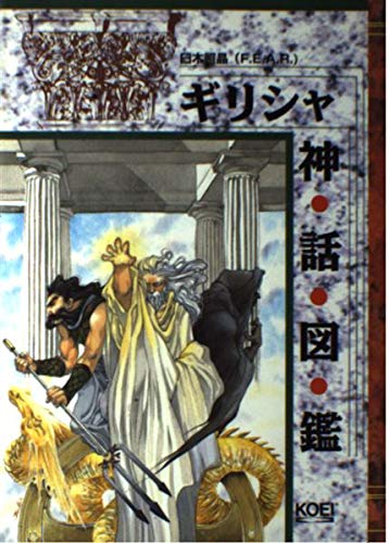 【中古】ギリシャ神話図鑑