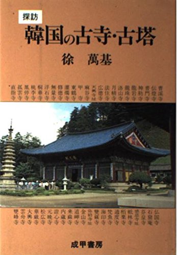 【中古】探訪韓国の古寺・古塔