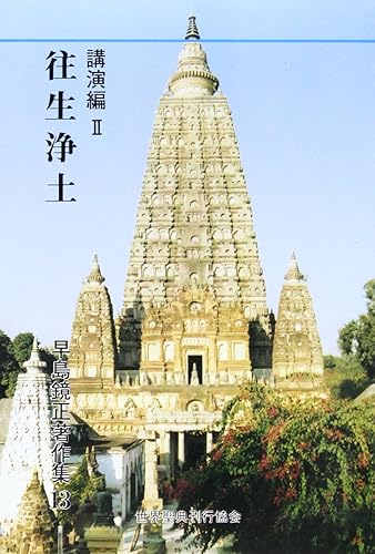 【中古】(非常に良い)講演編2 往生浄土【メーカー名】【メーカー型番】【ブランド名】【商品説明】講演編2 往生浄土※ご購入前にご確認ください ・中古品のため、状態や付属品に個体差がございます ・お客様都合による返品・キャンセルはお受けしておりません ・当店は複数モールで在庫を共有しているため、タイミングにより欠品となる場合がございます ■ 安心してご購入いただくために 当店では、商品を一点ずつ検品・動作確認のうえ出荷しております。 中古品ではございますが、できる限り安心してご使用いただける状態でお届けできるよう努めております。 ■ 付属品について 中古品のため、説明書・外箱・CD-ROM等は付属しない場合がございます。 また、商品名に「限定」や「保証」と記載があっても、特典や保証、ダウンロードコードは付属いたしません。 レンタル落ち商品につきましては、収納BOX・DVDケースもないものとしてお考えください。 掲載内容と付属品が異なる場合、受注前に内容確認のメールをお送りいたします。 ■ 商品画像について 掲載画像はイメージ画像または代表画像を使用しておりますので、あらかじめご了承ください。 ■ 商品の状態について 中古品のため、キズ・汚れ・使用感等がある場合がございます。あらかじめご理解のうえご購入をお願いいたします。 ■ 在庫について ご注文のタイミングにより、在庫切れとなる場合がございます。その際は誠に恐縮ですが、キャンセルのご案内を差し上げる場合がございます。 ■ ご注文からお届けまで 1．ご注文 ご注文は24時間受け付けております。 2．ご注文確認 ご注文後、当店より確認メールをお送りいたします。 3．在庫確認・出荷準備 当店では複数モールで併売しているため、ご注文後に在庫確認を行っております。 また、中古品は再点検・メンテナンス・梱包を行うため、発送まで4〜10営業日ほどお時間をいただきます。 4．出荷 発送後、配送業者および追跡番号をご案内いたします。 5．お届け 出荷後、通常1〜3日程度で到着いたします。 ※北海道・沖縄・離島はお時間をいただく場合がございます。 ■ 返品・キャンセルについて 【初期不良について】 商品到着後7日以内にご連絡いただいた場合に限り、返品・返金または交換対応をいたします。 【お客様都合による返品・キャンセル】 イメージ違い・不要になった等の理由による返品・キャンセルはお受けしておりません。【ご注意】中古品につき、説明文に「特典あり」の記載があっても、特典は付属しません。ご了承ください。