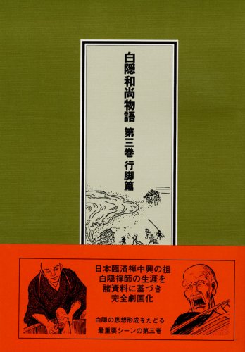 【中古】(非常に良い)白陰和尚物語 第3巻【メーカー名】【メーカー型番】【ブランド名】【商品説明】白陰和尚物語 第3巻※ご購入前にご確認ください ・中古品のため、状態や付属品に個体差がございます ・お客様都合による返品・キャンセルはお受けしておりません ・当店は複数モールで在庫を共有しているため、タイミングにより欠品となる場合がございます ■ 安心してご購入いただくために 当店では、商品を一点ずつ検品・動作確認のうえ出荷しております。 中古品ではございますが、できる限り安心してご使用いただける状態でお届けできるよう努めております。 ■ 付属品について 中古品のため、説明書・外箱・CD-ROM等は付属しない場合がございます。 また、商品名に「限定」や「保証」と記載があっても、特典や保証、ダウンロードコードは付属いたしません。 レンタル落ち商品につきましては、収納BOX・DVDケースもないものとしてお考えください。 掲載内容と付属品が異なる場合、受注前に内容確認のメールをお送りいたします。 ■ 商品画像について 掲載画像はイメージ画像または代表画像を使用しておりますので、あらかじめご了承ください。 ■ 商品の状態について 中古品のため、キズ・汚れ・使用感等がある場合がございます。あらかじめご理解のうえご購入をお願いいたします。 ■ 在庫について ご注文のタイミングにより、在庫切れとなる場合がございます。その際は誠に恐縮ですが、キャンセルのご案内を差し上げる場合がございます。 ■ ご注文からお届けまで 1．ご注文 ご注文は24時間受け付けております。 2．ご注文確認 ご注文後、当店より確認メールをお送りいたします。 3．在庫確認・出荷準備 当店では複数モールで併売しているため、ご注文後に在庫確認を行っております。 また、中古品は再点検・メンテナンス・梱包を行うため、発送まで4〜10営業日ほどお時間をいただきます。 4．出荷 発送後、配送業者および追跡番号をご案内いたします。 5．お届け 出荷後、通常1〜3日程度で到着いたします。 ※北海道・沖縄・離島はお時間をいただく場合がございます。 ■ 返品・キャンセルについて 【初期不良について】 商品到着後7日以内にご連絡いただいた場合に限り、返品・返金または交換対応をいたします。 【お客様都合による返品・キャンセル】 イメージ違い・不要になった等の理由による返品・キャンセルはお受けしておりません。【ご注意】中古品につき、説明文に「特典あり」の記載があっても、特典は付属しません。ご了承ください。