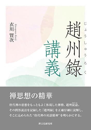 【中古】趙州録講義 (禅文化研究所)