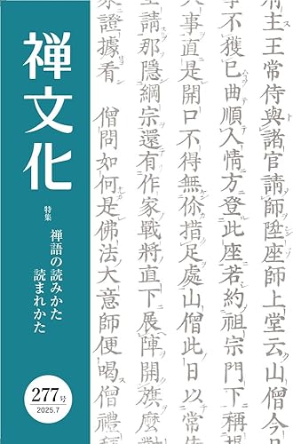 【中古】(非常に良い)季刊禅文化 277号
