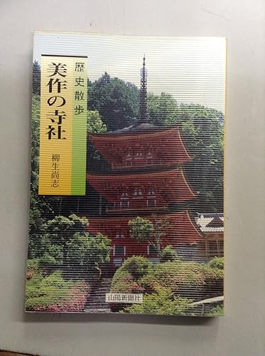General Art and Science - 【中古】(非常に良い)歴史散歩 美作の寺社