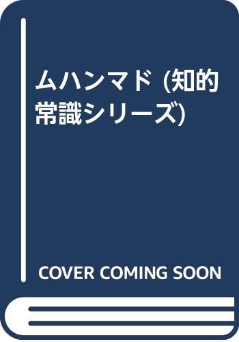 【中古】ムハンマド コミック版 (知的常識シリーズ 12)【メーカー名】【メーカー型番】【ブランド名】【商品説明】ムハンマド コミック版 (知的常識シリーズ 12)※ご購入前にご確認ください ・中古品のため、状態や付属品に個体差がございます ・お客様都合による返品・キャンセルはお受けしておりません ・当店は複数モールで在庫を共有しているため、タイミングにより欠品となる場合がございます ■ 安心してご購入いただくために 当店では、商品を一点ずつ検品・動作確認のうえ出荷しております。 中古品ではございますが、できる限り安心してご使用いただける状態でお届けできるよう努めております。 ■ 付属品について 中古品のため、説明書・外箱・CD-ROM等は付属しない場合がございます。 また、商品名に「限定」や「保証」と記載があっても、特典や保証、ダウンロードコードは付属いたしません。 レンタル落ち商品につきましては、収納BOX・DVDケースもないものとしてお考えください。 掲載内容と付属品が異なる場合、受注前に内容確認のメールをお送りいたします。 ■ 商品画像について 掲載画像はイメージ画像または代表画像を使用しておりますので、あらかじめご了承ください。 ■ 商品の状態について 中古品のため、キズ・汚れ・使用感等がある場合がございます。あらかじめご理解のうえご購入をお願いいたします。 ■ 在庫について ご注文のタイミングにより、在庫切れとなる場合がございます。その際は誠に恐縮ですが、キャンセルのご案内を差し上げる場合がございます。 ■ ご注文からお届けまで 1．ご注文 ご注文は24時間受け付けております。 2．ご注文確認 ご注文後、当店より確認メールをお送りいたします。 3．在庫確認・出荷準備 当店では複数モールで併売しているため、ご注文後に在庫確認を行っております。 また、中古品は再点検・メンテナンス・梱包を行うため、発送まで4〜10営業日ほどお時間をいただきます。 4．出荷 発送後、配送業者および追跡番号をご案内いたします。 5．お届け 出荷後、通常1〜3日程度で到着いたします。 ※北海道・沖縄・離島はお時間をいただく場合がございます。 ■ 返品・キャンセルについて 【初期不良について】 商品到着後7日以内にご連絡いただいた場合に限り、返品・返金または交換対応をいたします。 【お客様都合による返品・キャンセル】 イメージ違い・不要になった等の理由による返品・キャンセルはお受けしておりません。【ご注意】中古品につき、説明文に「特典あり」の記載があっても、特典は付属しません。ご了承ください。