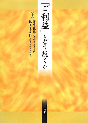 【中古】(非常に良い)「ご利益」をどう説くか