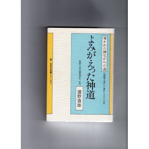 【中古】(非常に良い)よみがえった神道: 導かれた神ながらの道 (新・生きる知恵シ...