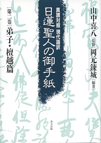 【中古】(非常に良い)日蓮聖人の御手紙 第二巻 弟子・檀越篇: 真蹟対照・現代語訳