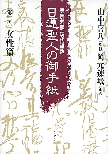 General Art and Science - 【中古】日蓮聖人の御手紙 第三巻 女性篇: 真蹟対照・現代語訳