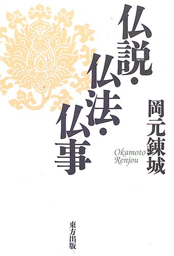 General Art and Science - 【中古】(非常に良い)仏説・仏法・仏事